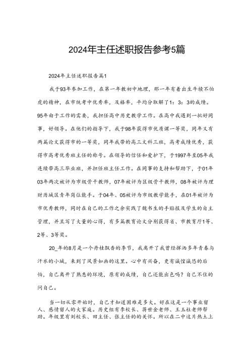 2024年主任述职报告参考5篇.docx