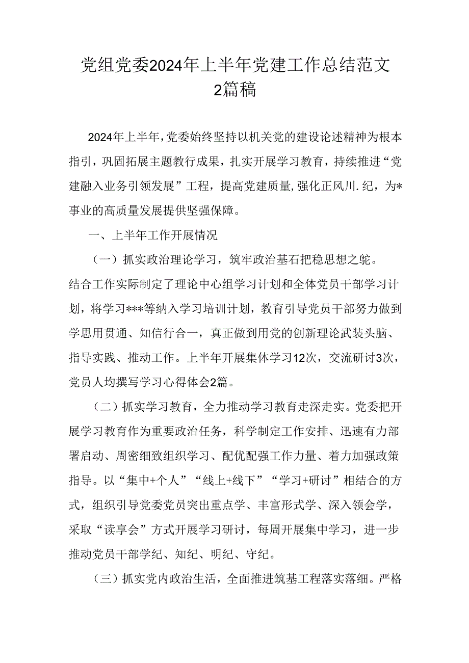 党组党委2024年上半年党建工作总结范文2篇稿.docx_第1页
