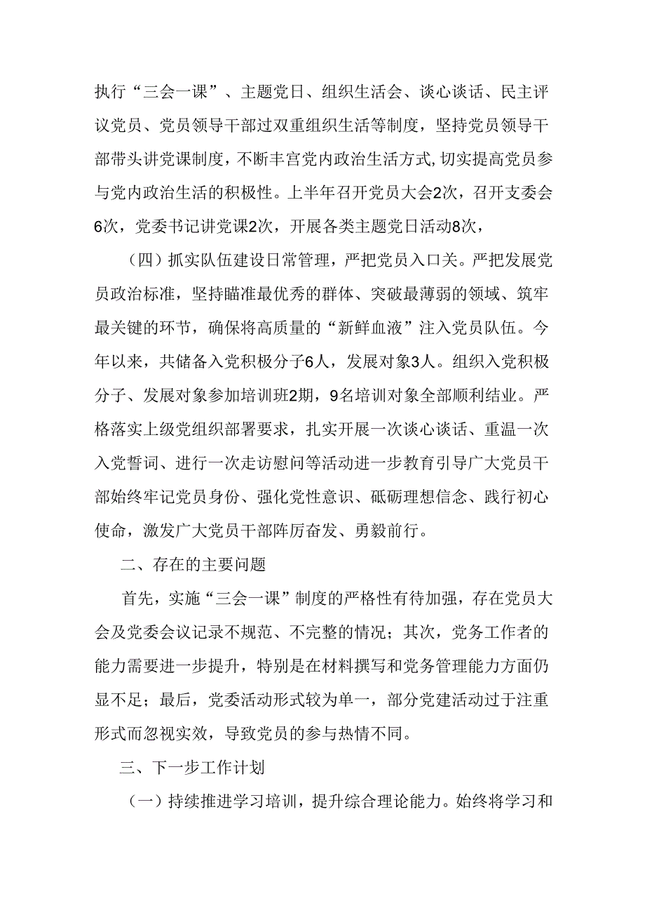 党组党委2024年上半年党建工作总结范文2篇稿.docx_第2页