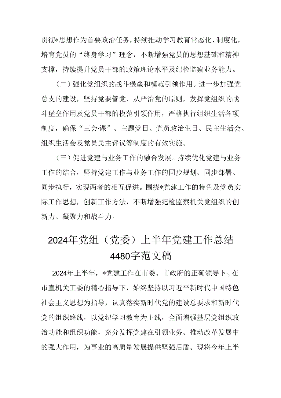 党组党委2024年上半年党建工作总结范文2篇稿.docx_第3页