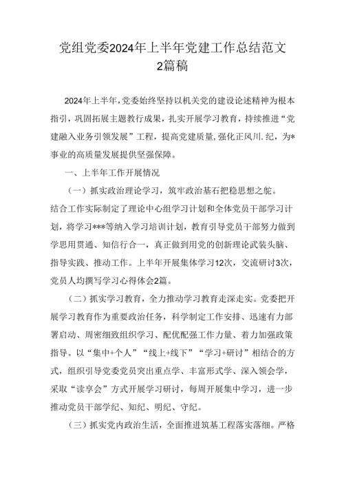 党组党委2024年上半年党建工作总结范文2篇稿.docx