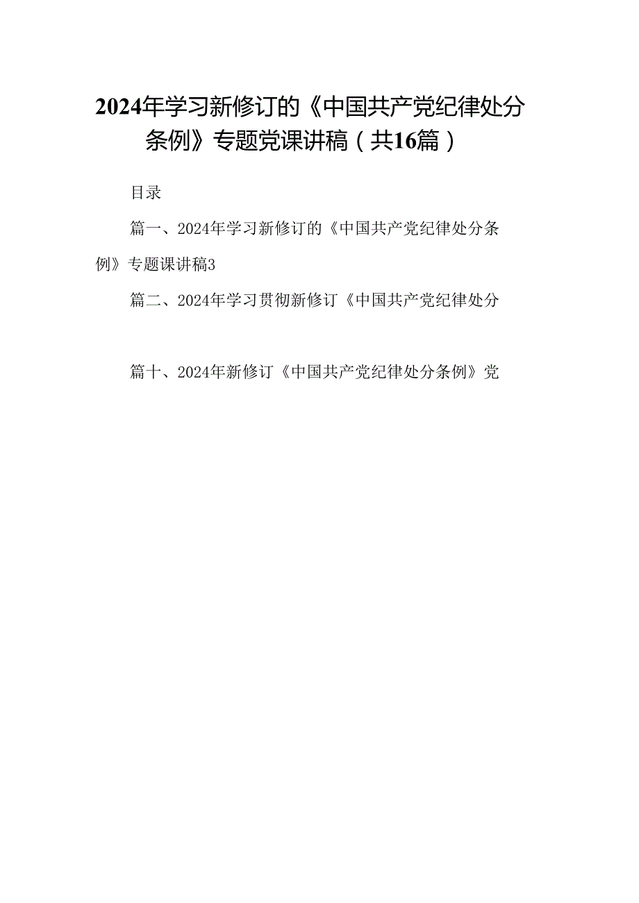 （16篇）2024年学习新修订的《中国共产党纪律处分条例》专题党课讲稿（最新版）.docx_第1页