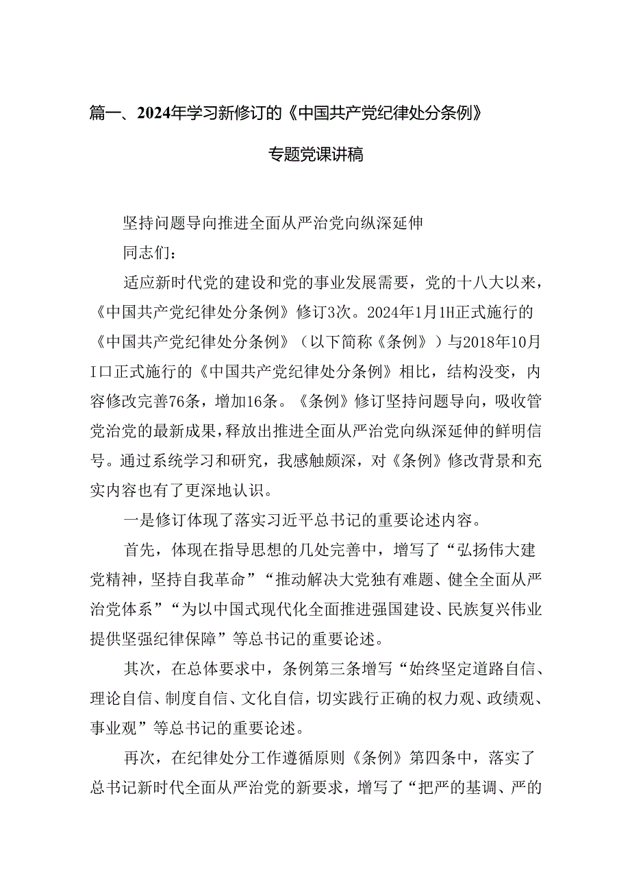 （16篇）2024年学习新修订的《中国共产党纪律处分条例》专题党课讲稿（最新版）.docx_第2页