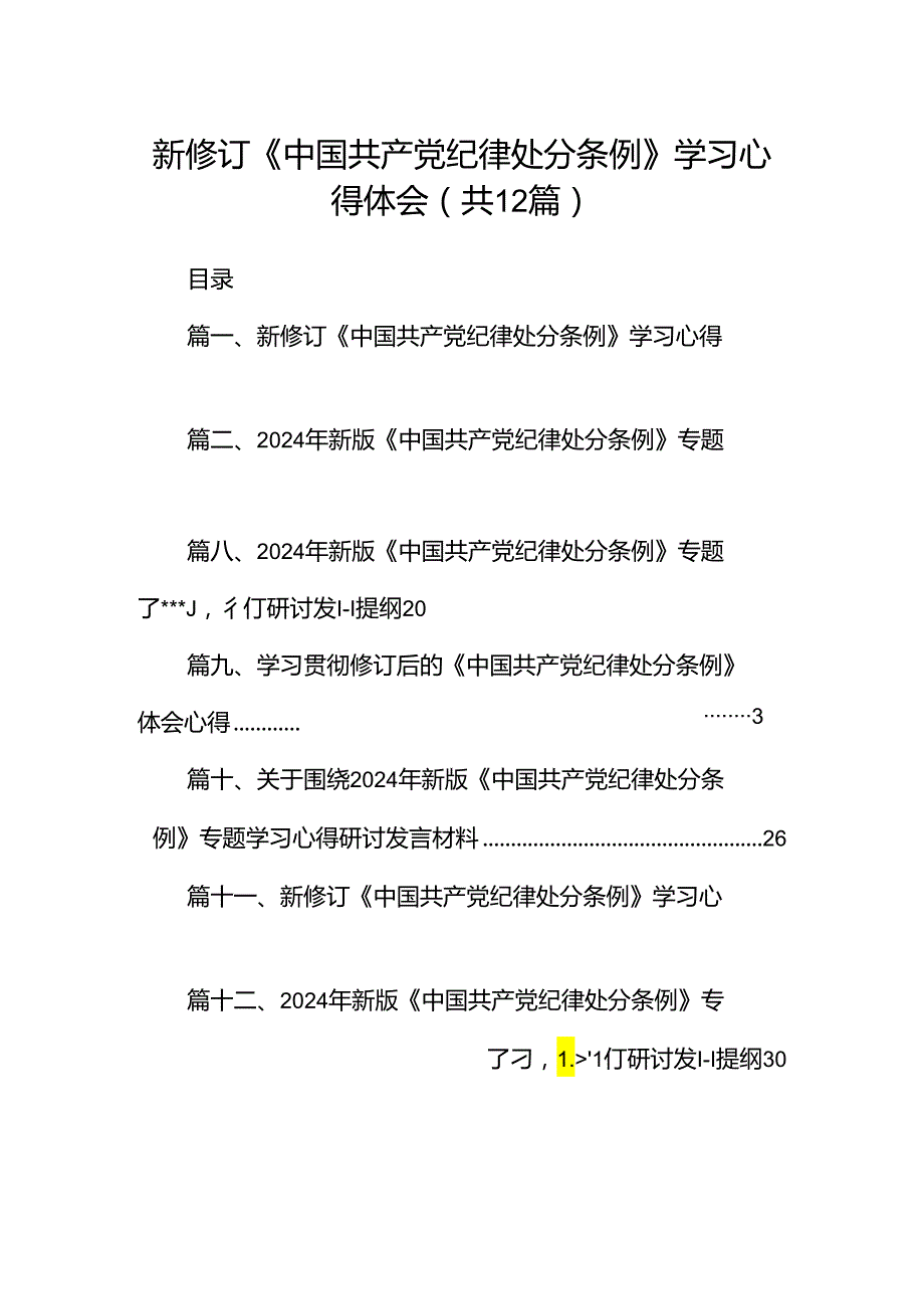 新修订《中国共产党纪律处分条例》学习心得体会范文精选(12篇).docx_第1页