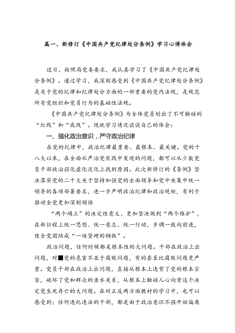 新修订《中国共产党纪律处分条例》学习心得体会范文精选(12篇).docx_第2页