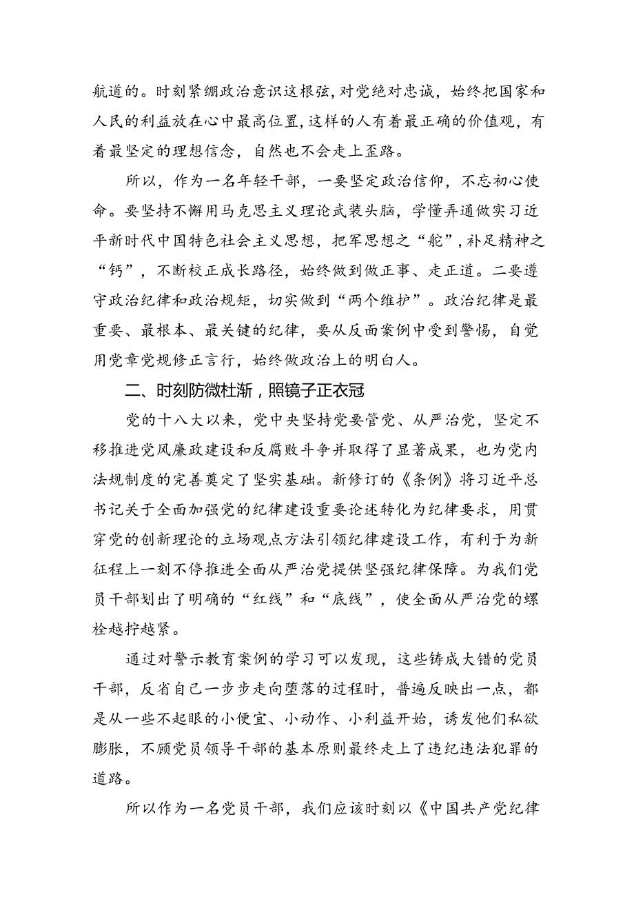 新修订《中国共产党纪律处分条例》学习心得体会范文精选(12篇).docx_第3页