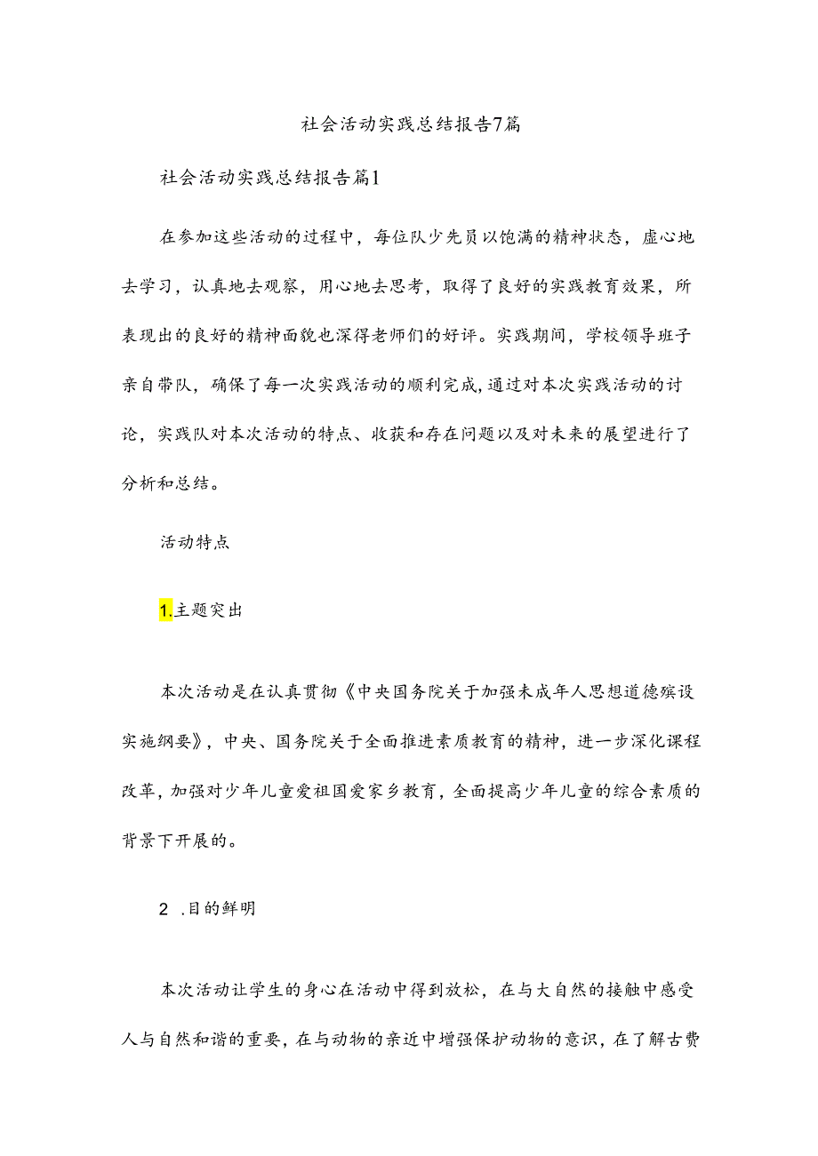 社会活动实践总结报告7篇.docx_第1页