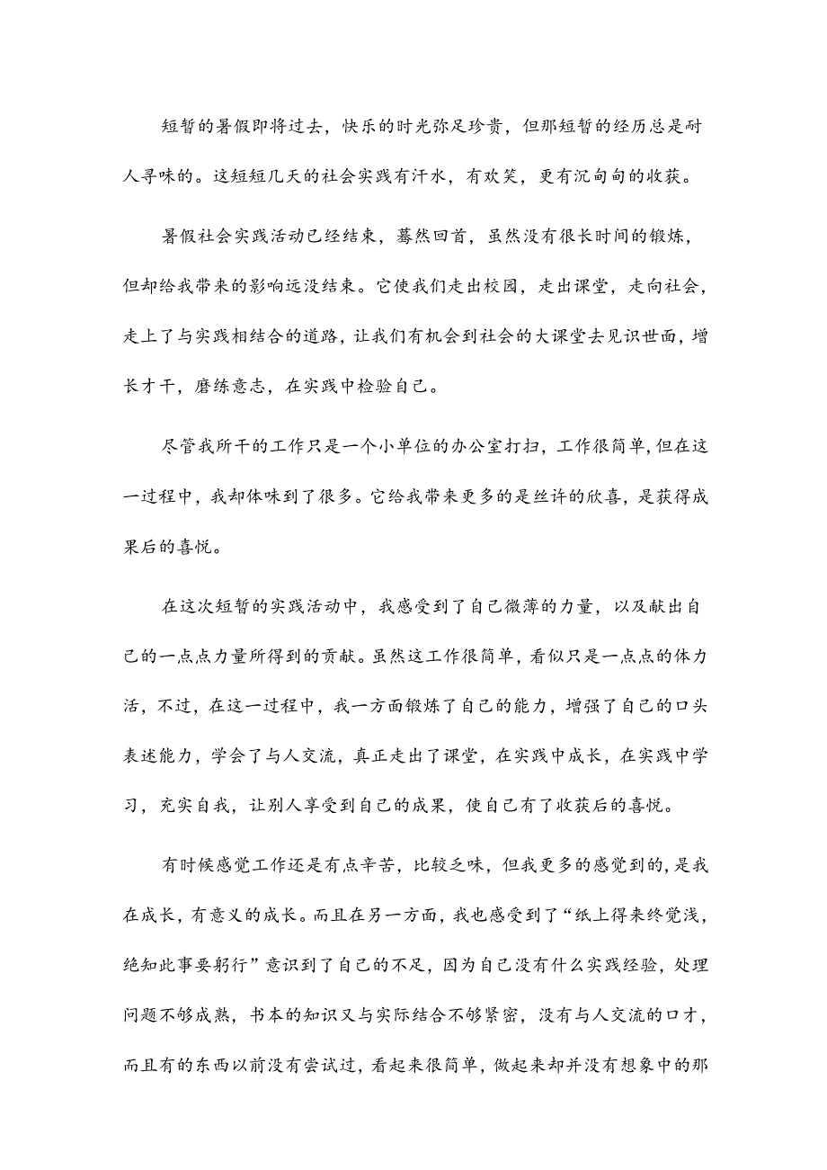 社会活动实践总结报告7篇.docx_第3页
