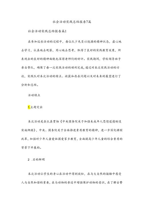 社会活动实践总结报告7篇.docx