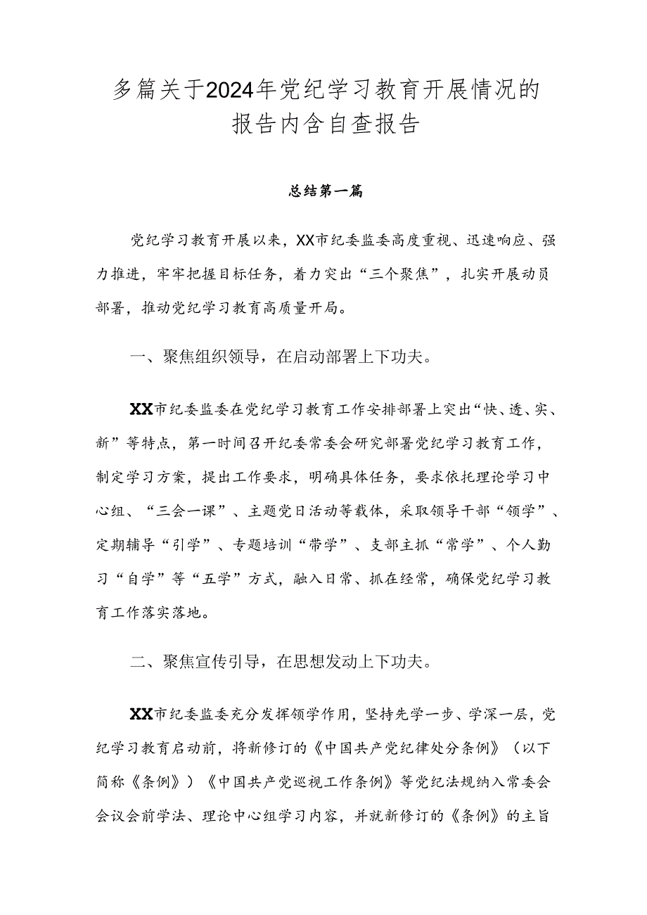 多篇关于2024年党纪学习教育开展情况的报告内含自查报告.docx_第1页