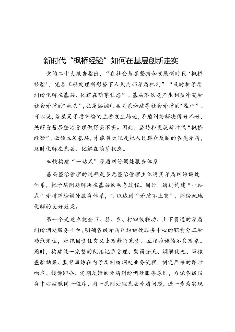 新时代“枫桥经验”如何在基层创新走实.docx_第1页