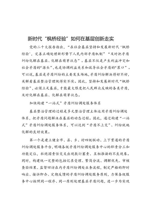 新时代“枫桥经验”如何在基层创新走实.docx