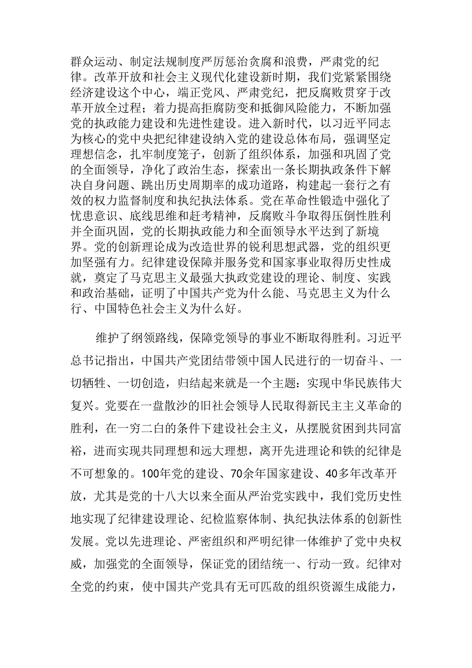 2024年传达学习党纪学习教育定信念恪守党纪专题辅导党课稿.docx_第2页