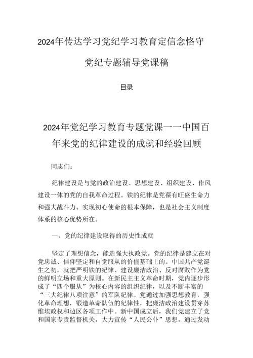 2024年传达学习党纪学习教育定信念恪守党纪专题辅导党课稿.docx