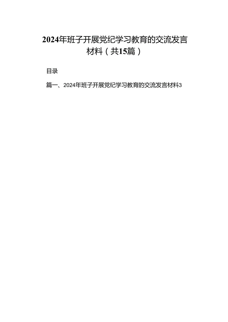 2024年班子开展党纪学习教育的交流发言材料15篇（最新版）.docx_第1页