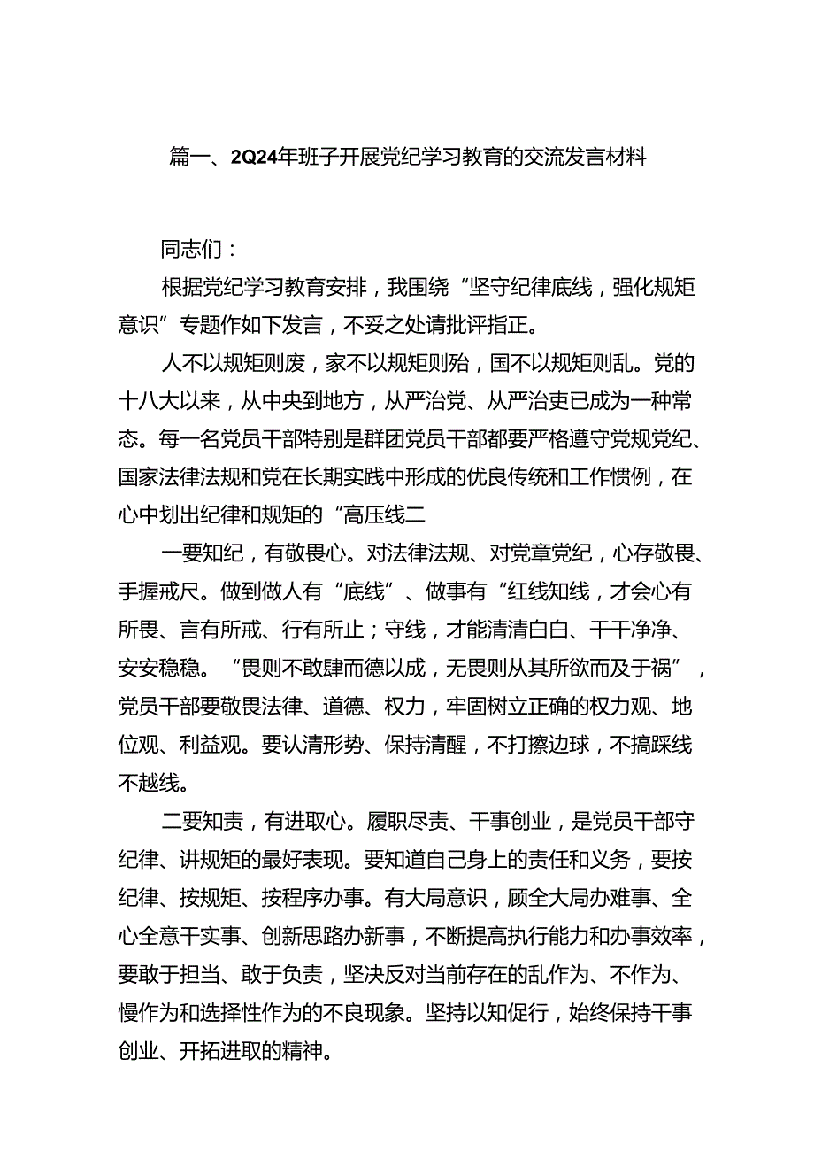 2024年班子开展党纪学习教育的交流发言材料15篇（最新版）.docx_第2页