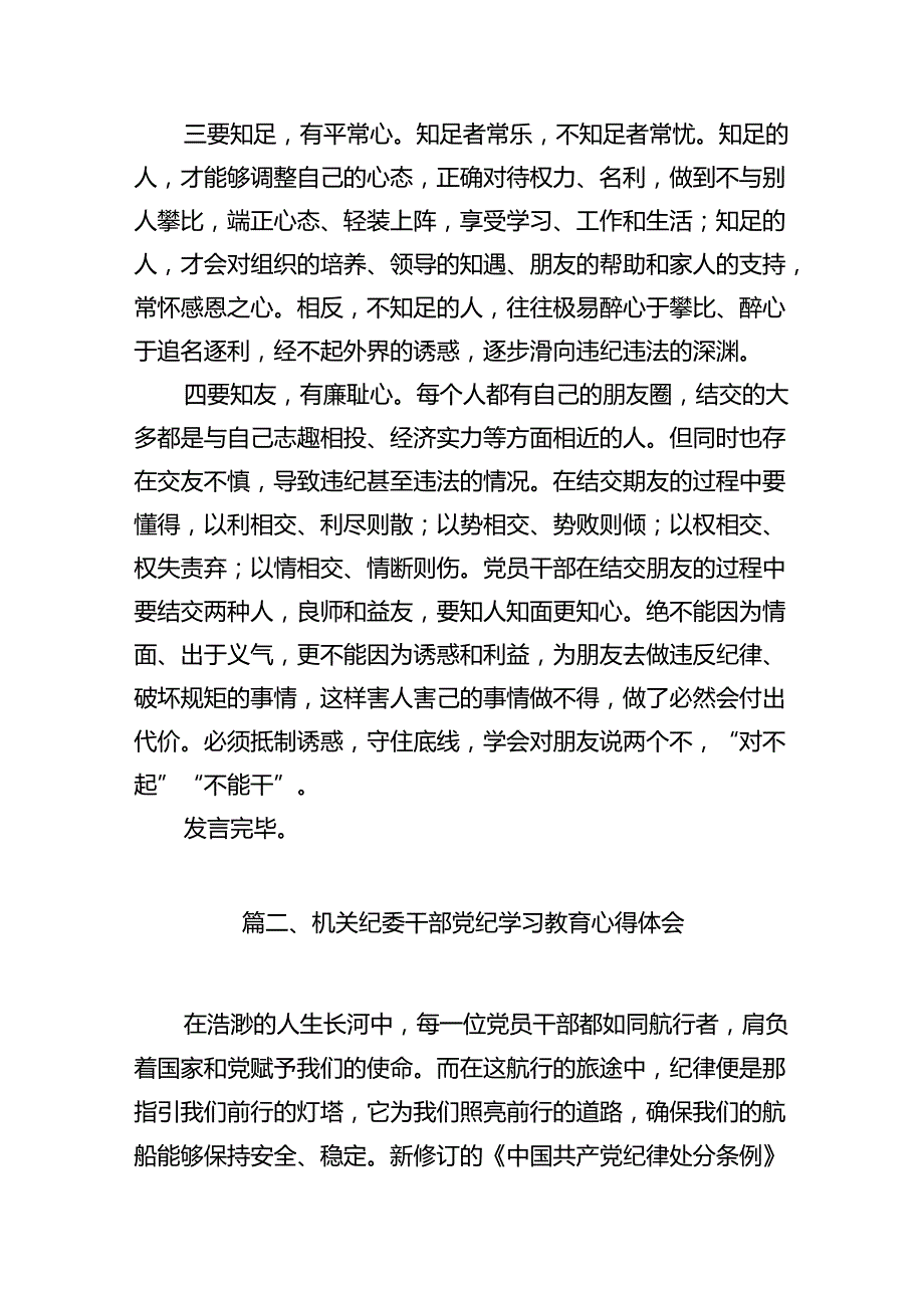 2024年班子开展党纪学习教育的交流发言材料15篇（最新版）.docx_第3页
