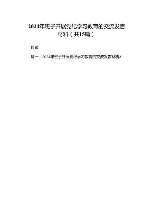 2024年班子开展党纪学习教育的交流发言材料15篇（最新版）.docx