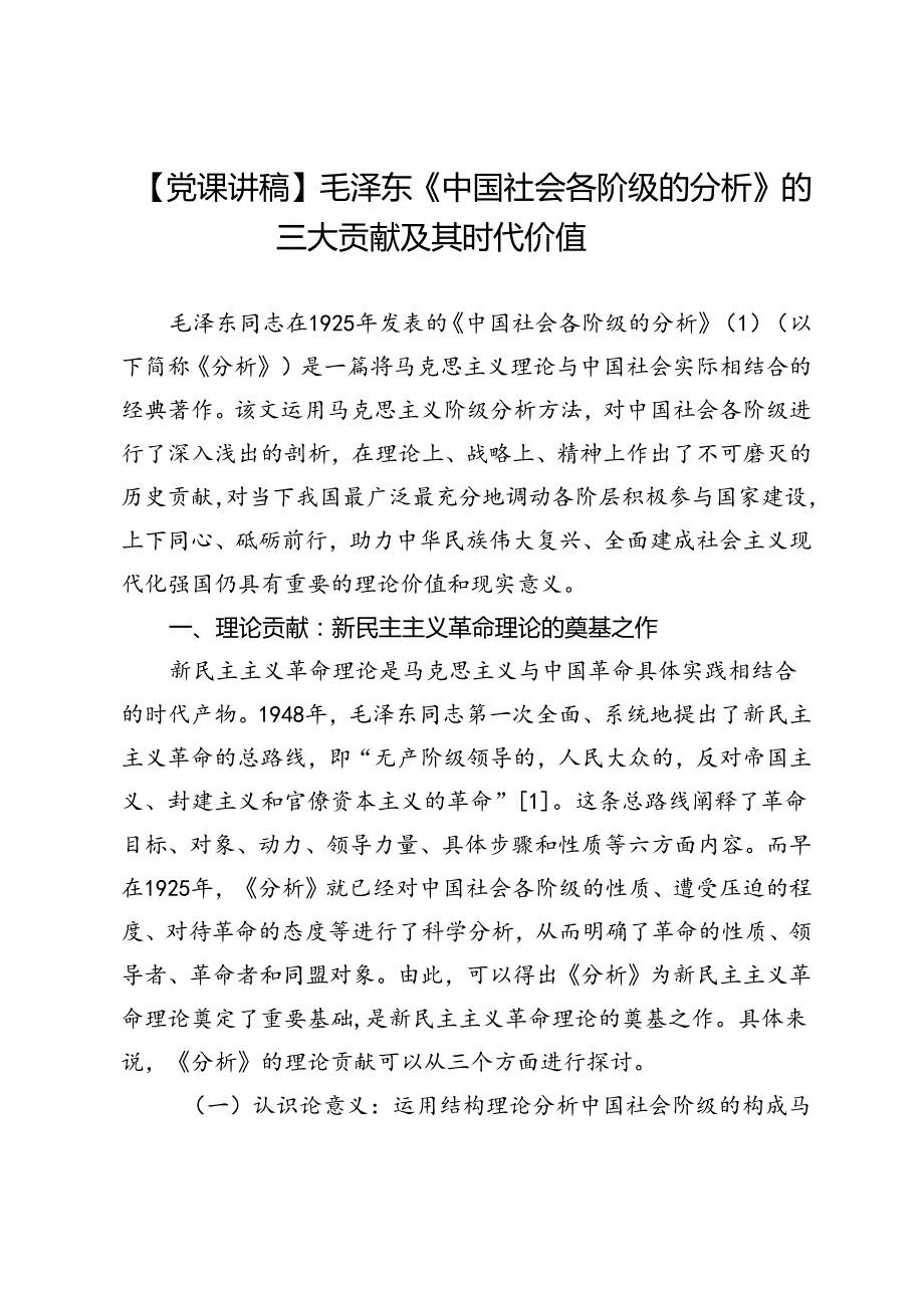 【党课讲稿】毛泽东《中国社会各阶级的分析》的三大贡献及其时代价值.docx_第1页