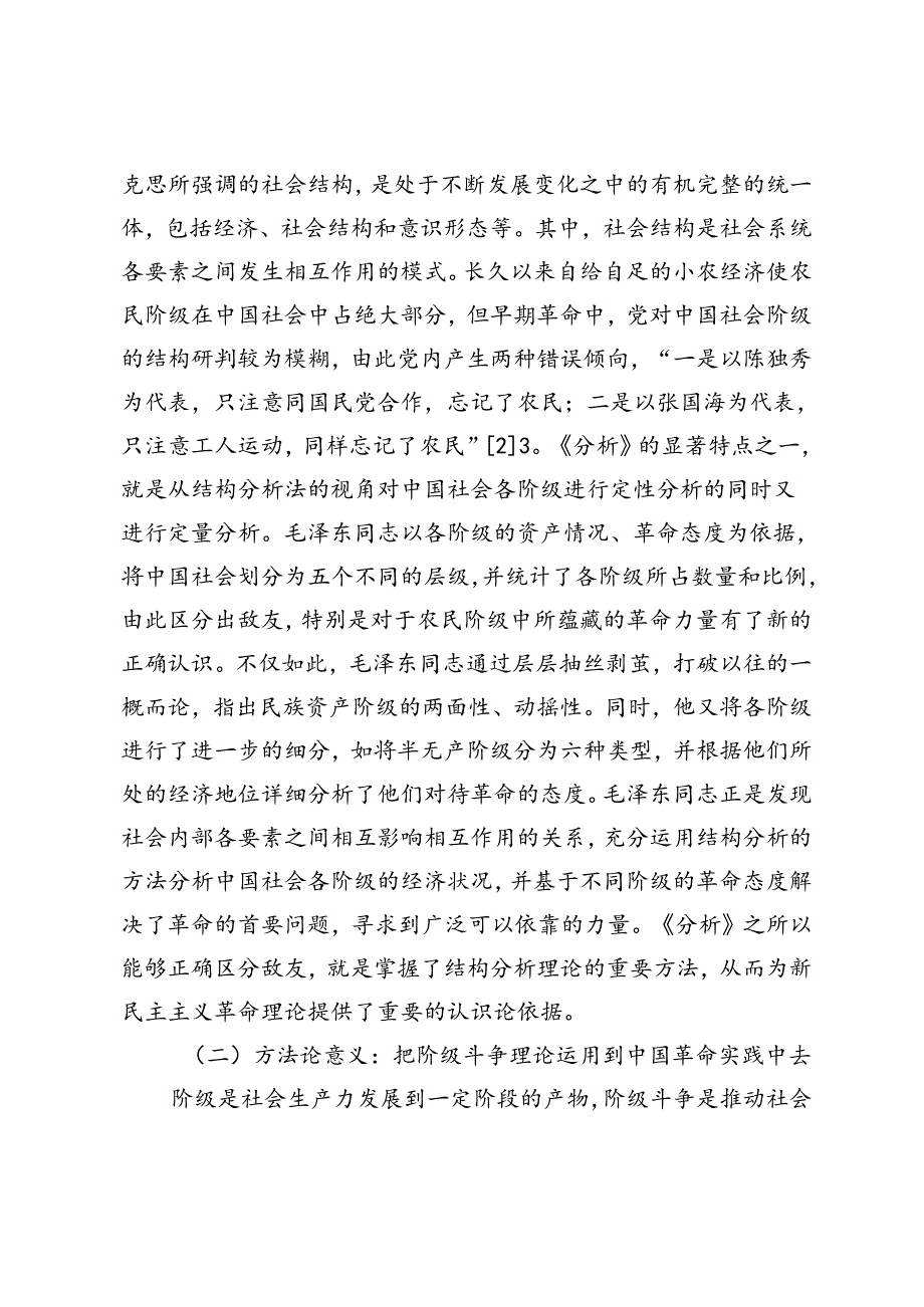 【党课讲稿】毛泽东《中国社会各阶级的分析》的三大贡献及其时代价值.docx_第2页