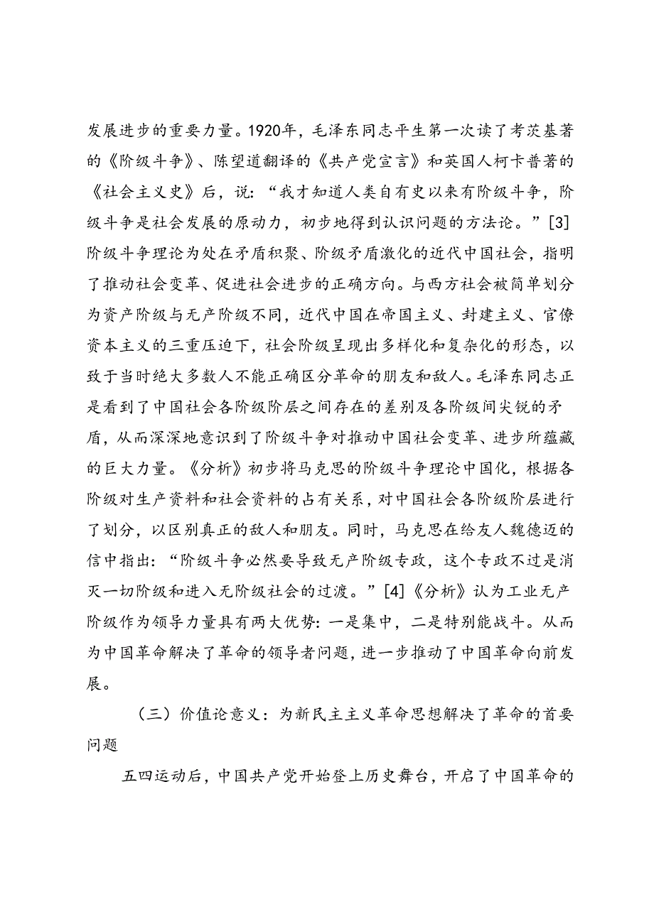 【党课讲稿】毛泽东《中国社会各阶级的分析》的三大贡献及其时代价值.docx_第3页