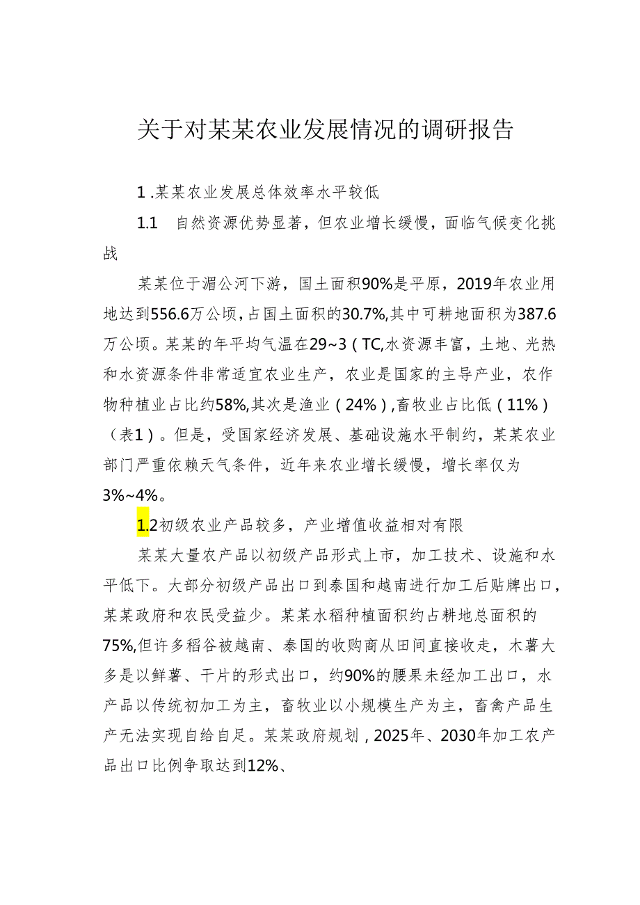 关于对某某农业发展情况的调研报告.docx_第1页