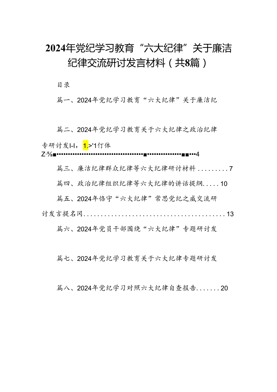 2024年党纪学习教育“六大纪律”关于廉洁纪律交流研讨发言材料范文八篇（精编版）.docx_第1页