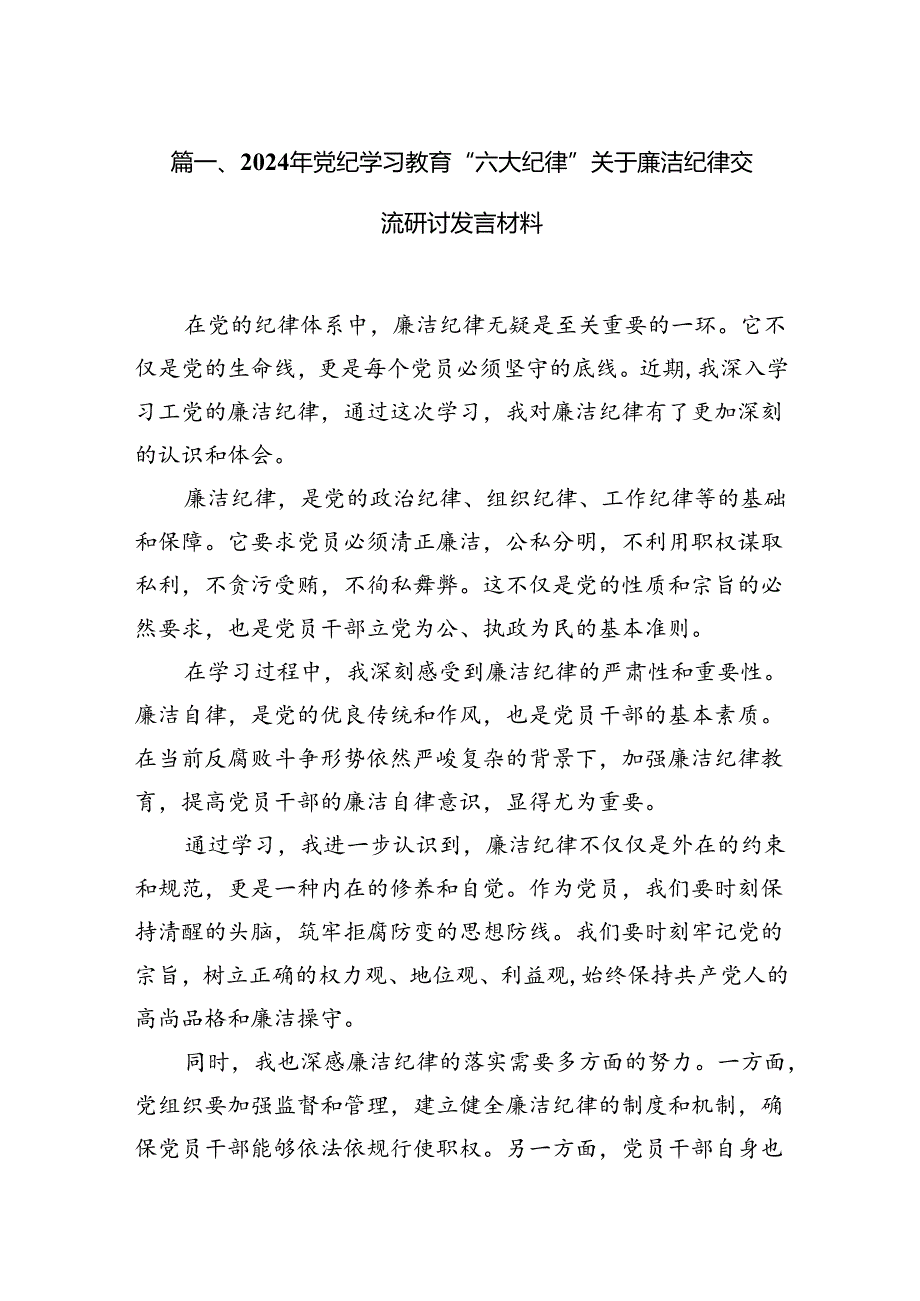 2024年党纪学习教育“六大纪律”关于廉洁纪律交流研讨发言材料范文八篇（精编版）.docx_第2页