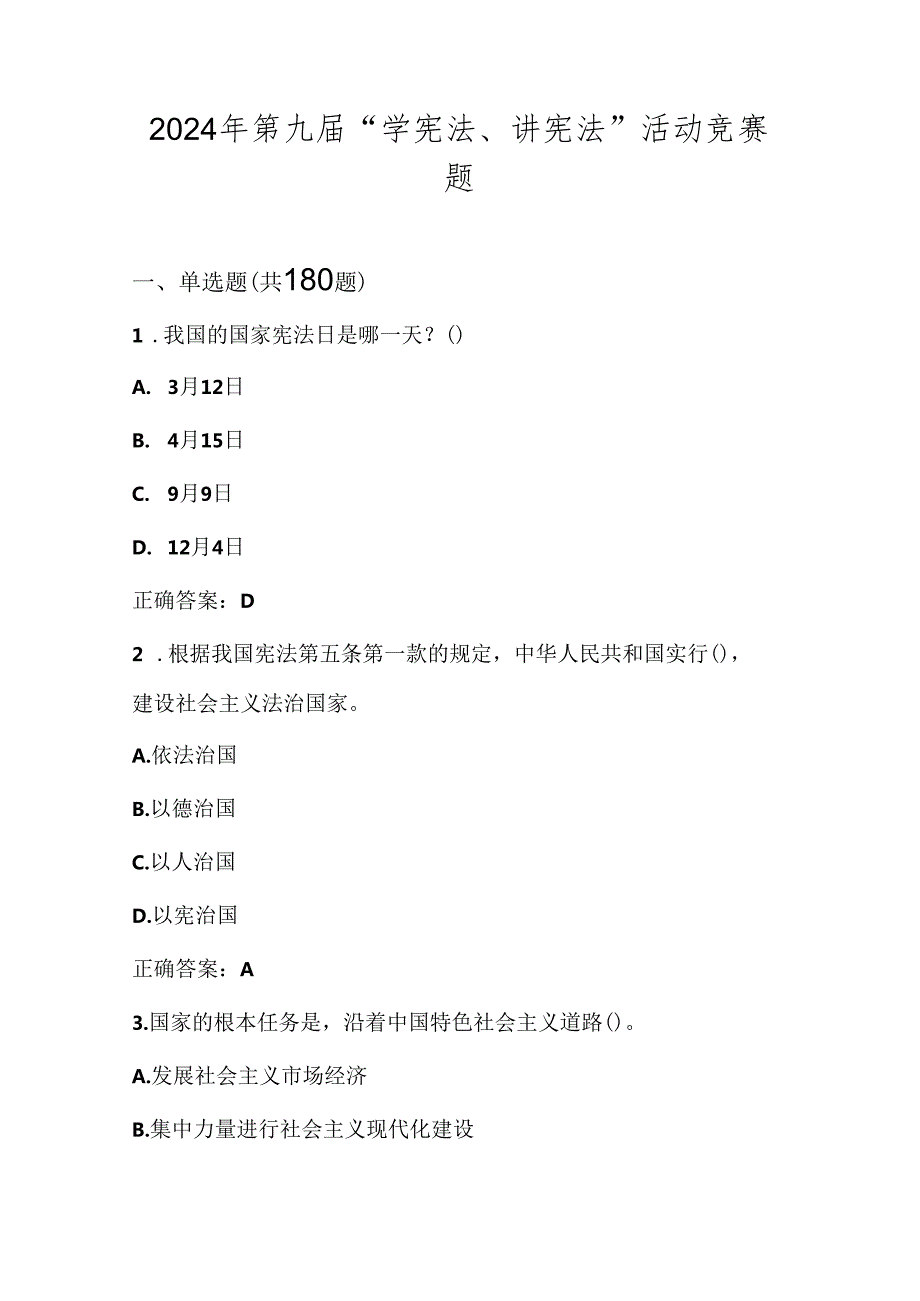 2024年第九“学宪法、讲宪法”网络知识竞赛题库（含答案）.docx_第1页
