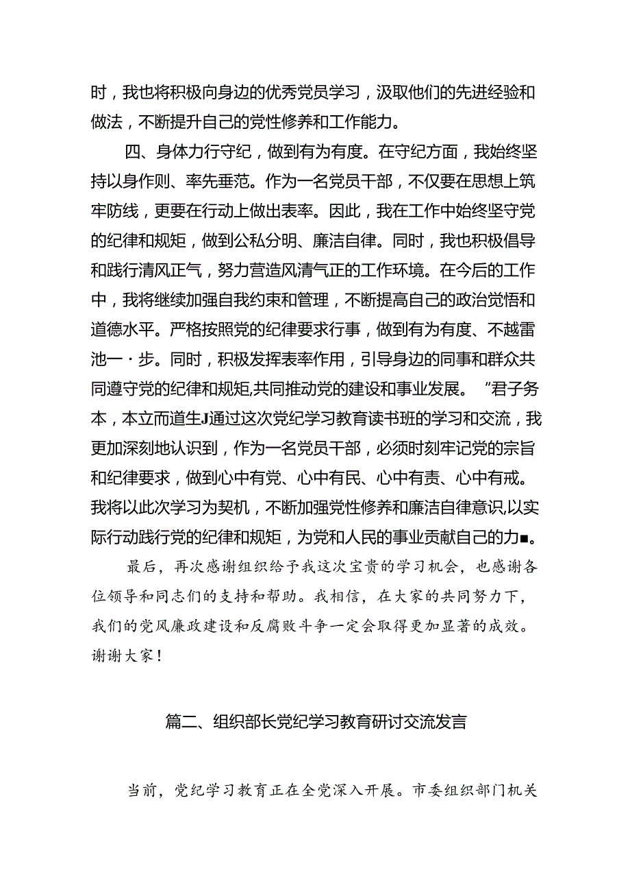 2024年在理论学习中心组党纪学习教育集中学习发言材料(11篇合集）.docx_第3页