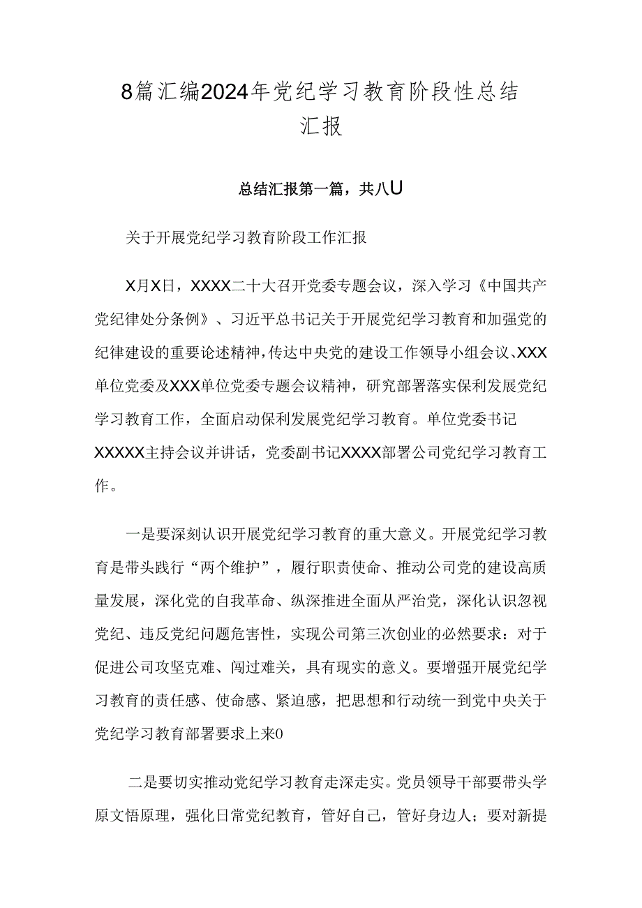 8篇汇编2024年党纪学习教育阶段性总结汇报.docx_第1页