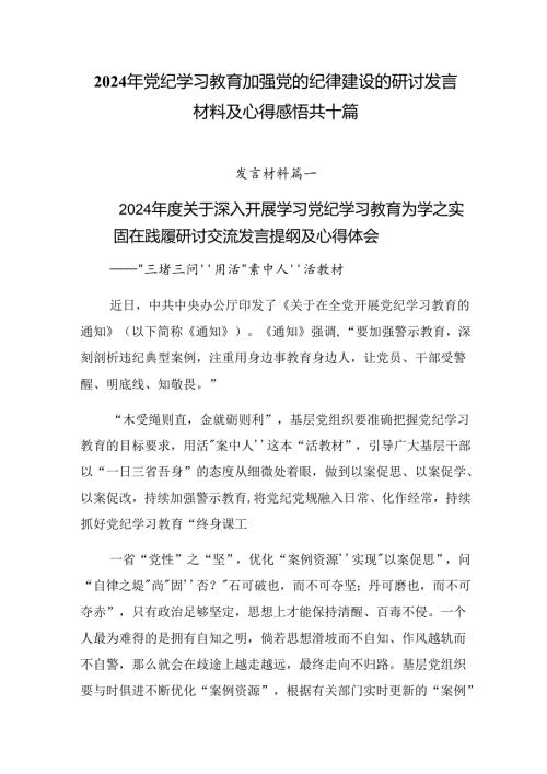 2024年党纪学习教育加强党的纪律建设的研讨发言材料及心得感悟共十篇.docx