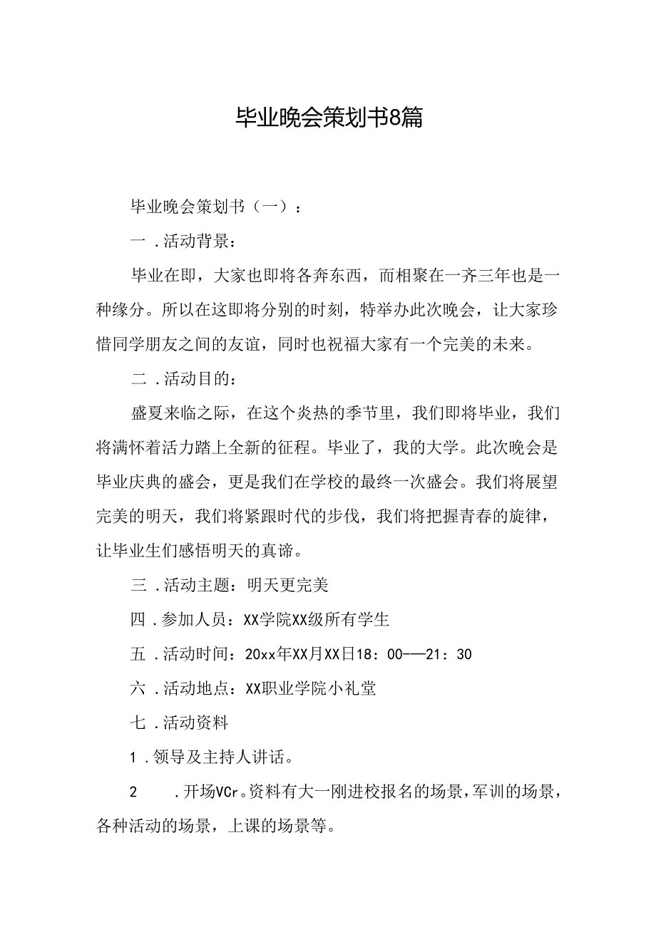 毕业晚会策划书8篇.docx_第1页