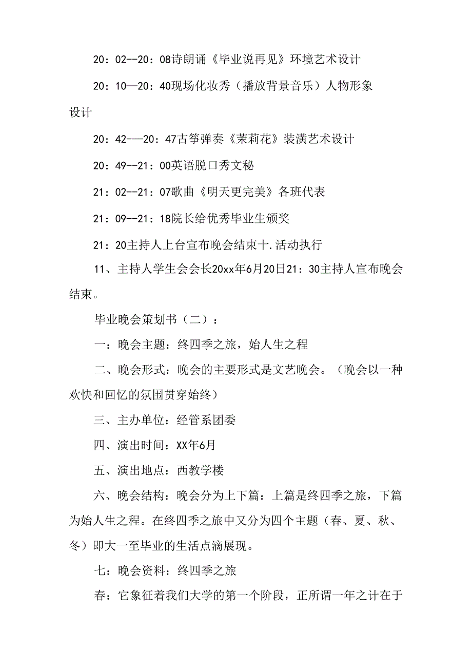毕业晚会策划书8篇.docx_第3页