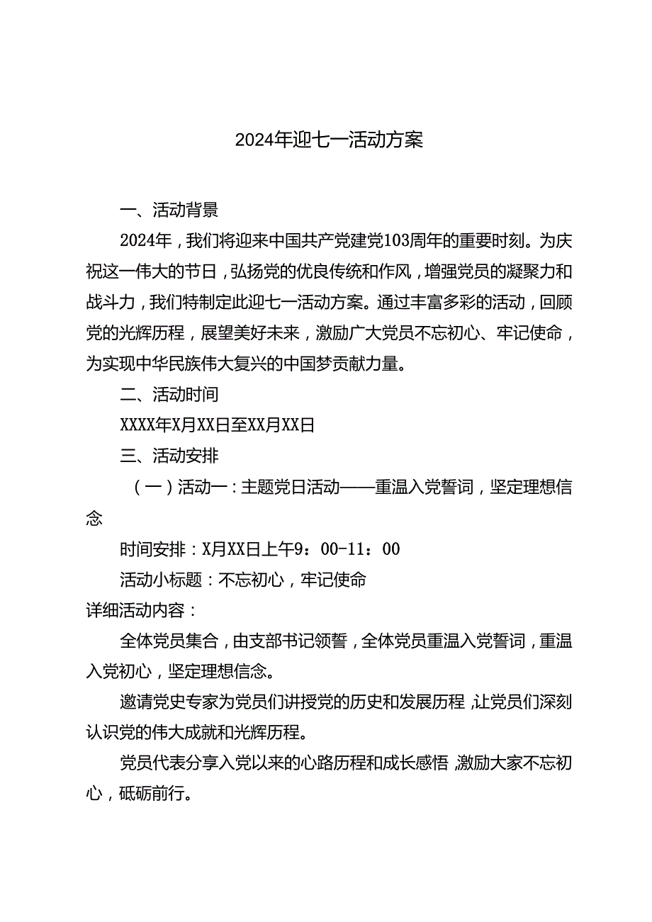 2篇 2024年迎七一活动方案.docx_第1页
