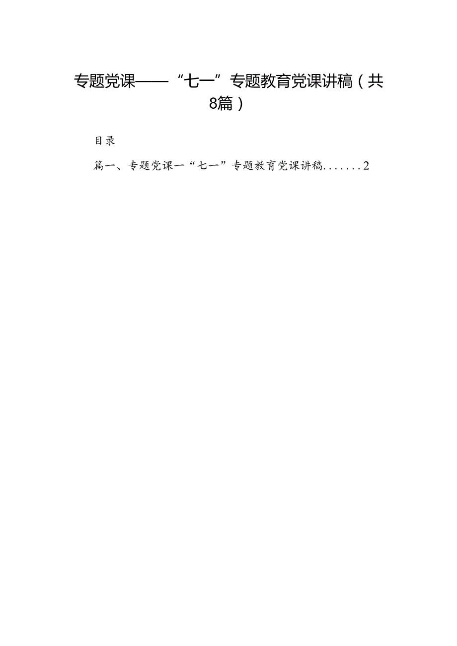 专题党课——“七一”专题教育党课讲稿8篇供参考.docx_第1页