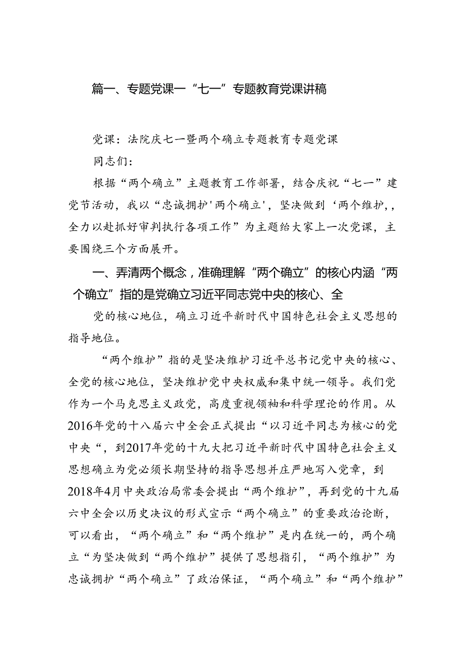 专题党课——“七一”专题教育党课讲稿8篇供参考.docx_第2页