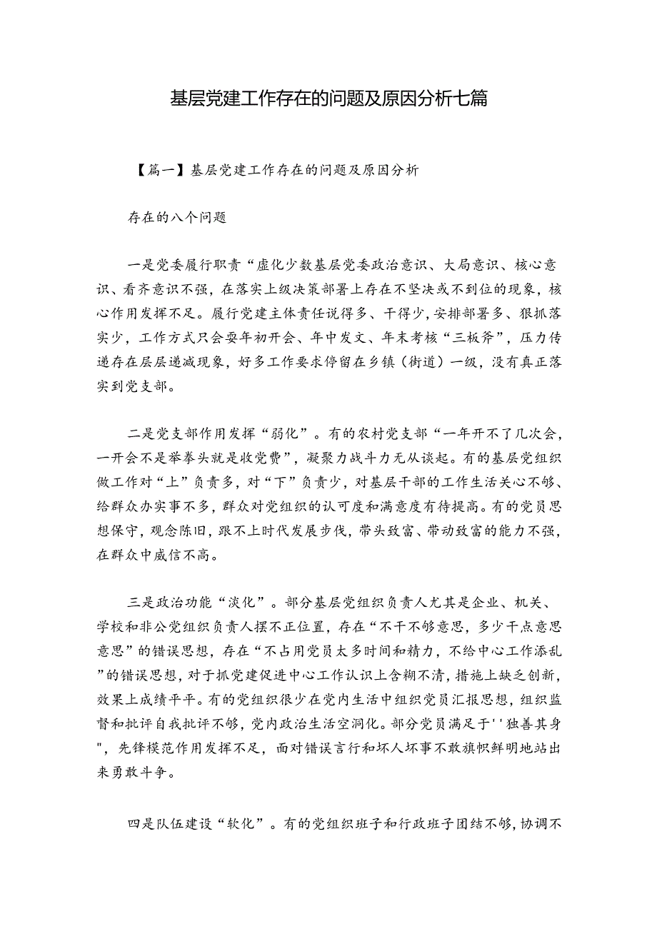 基层党建工作存在的问题及原因分析七篇.docx_第1页