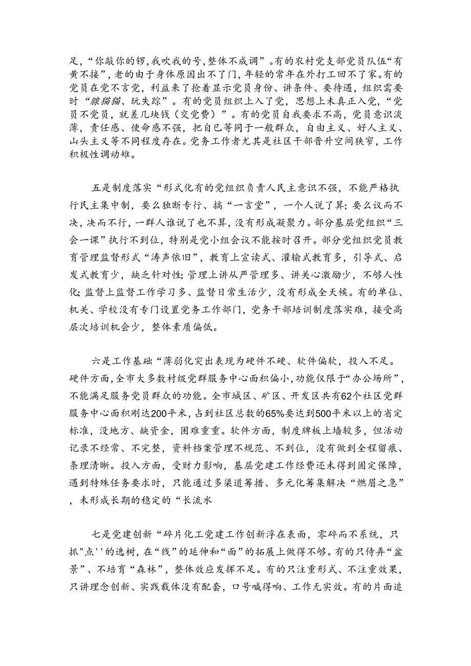 基层党建工作存在的问题及原因分析七篇.docx_第2页
