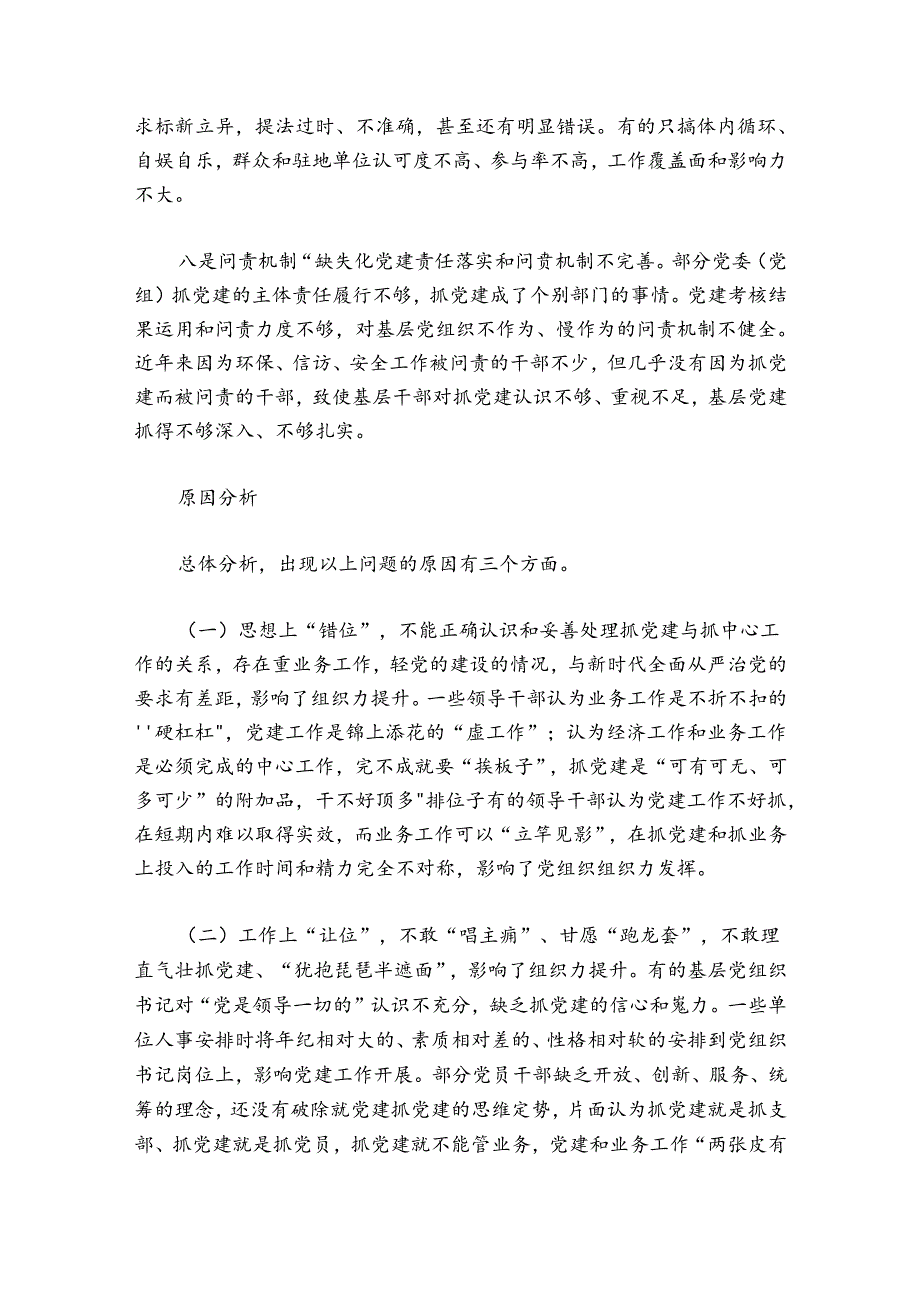 基层党建工作存在的问题及原因分析七篇.docx_第3页