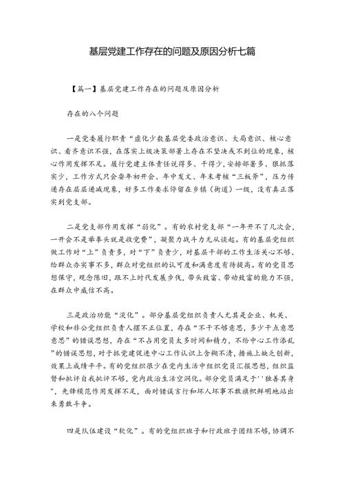 基层党建工作存在的问题及原因分析七篇.docx