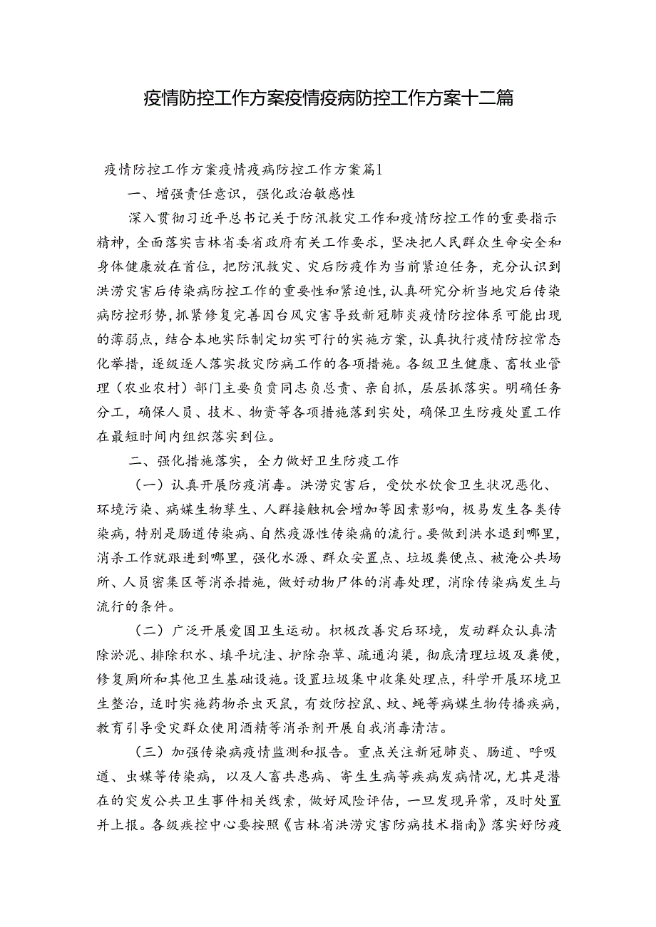 疫情防控工作方案疫情疫病防控工作方案十二篇.docx_第1页
