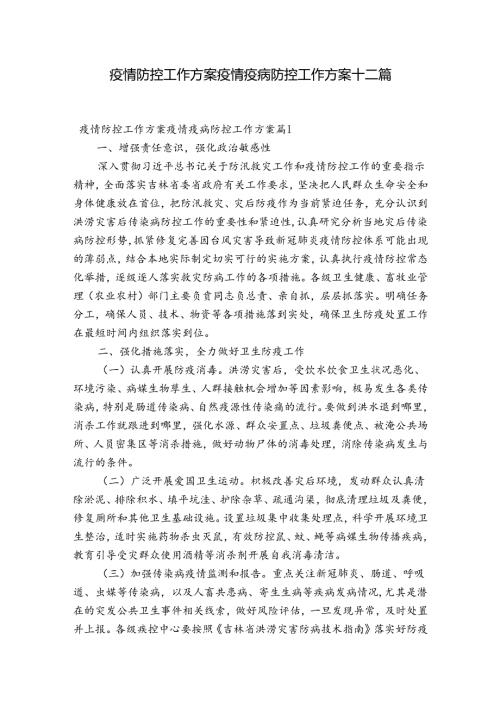 疫情防控工作方案疫情疫病防控工作方案十二篇.docx