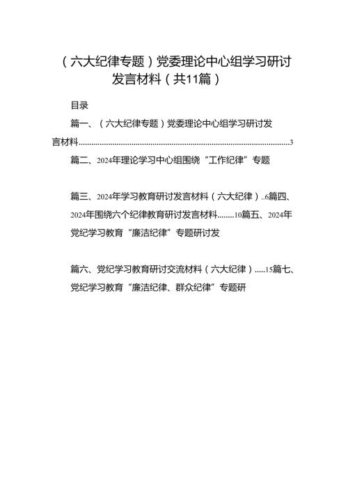 （11篇）（六大纪律专题）党委理论中心组学习研讨发言材料（最新版）.docx