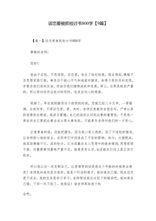 谈恋爱被抓检讨书800字【9篇】.docx