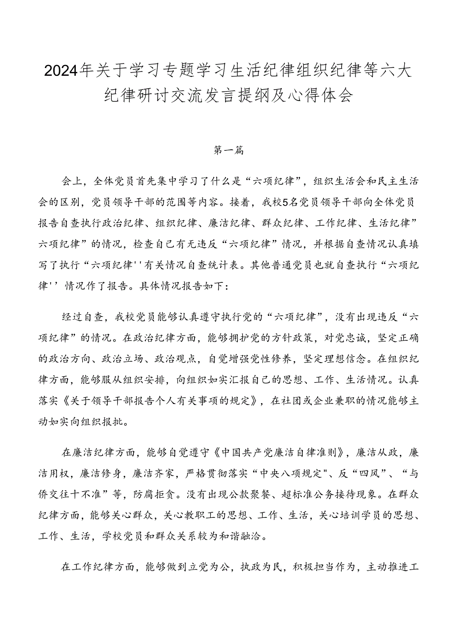 2024年关于学习专题学习生活纪律组织纪律等六大纪律研讨交流发言提纲及心得体会.docx_第1页