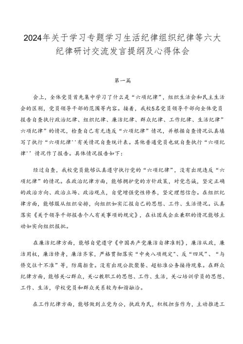 2024年关于学习专题学习生活纪律组织纪律等六大纪律研讨交流发言提纲及心得体会.docx
