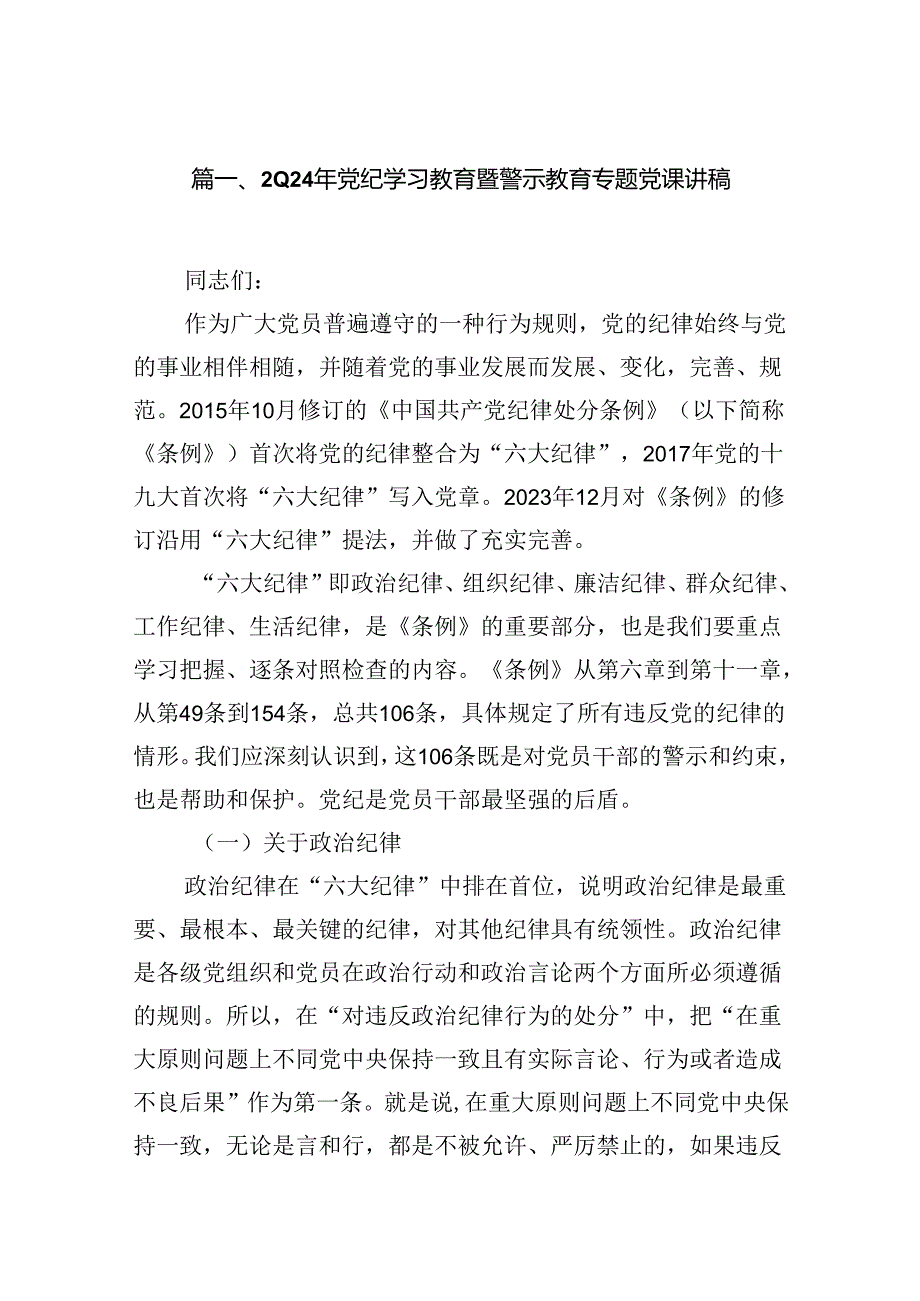 2024年党纪学习教育暨警示教育专题党课讲稿8篇(最新精选).docx_第2页