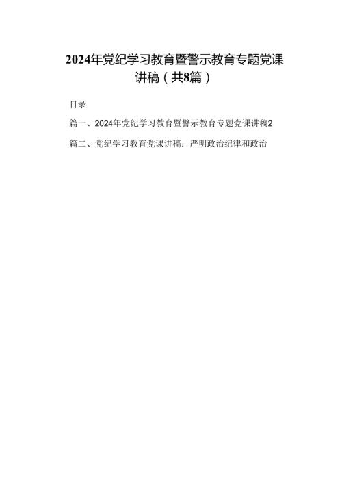 2024年党纪学习教育暨警示教育专题党课讲稿8篇(最新精选).docx