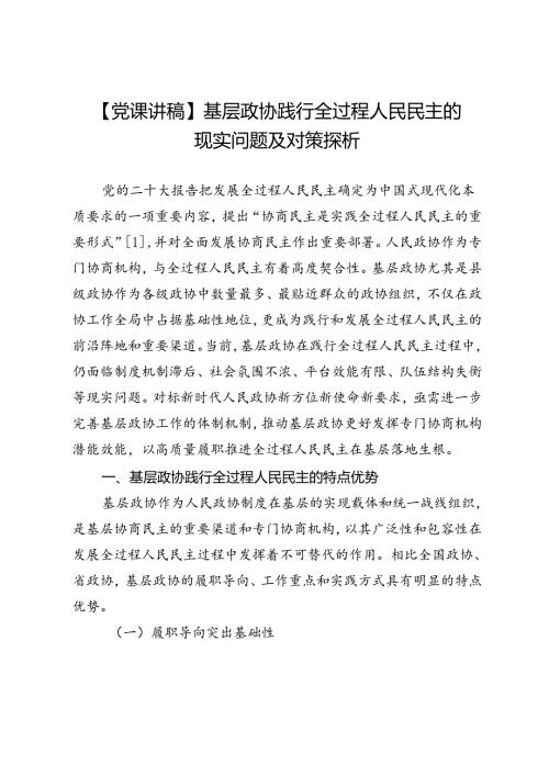 【党课讲稿】基层政协践行全过程人民民主的现实问题及对策探析.docx